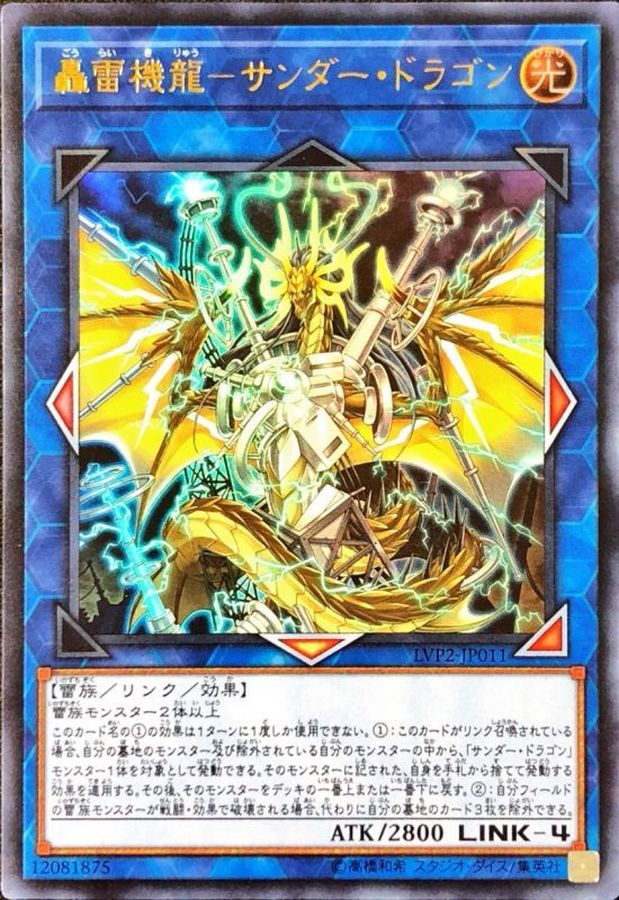 Yugioh LVP2-JP011 Thunder Dragon Thunderstormech | Ultra