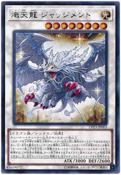 Yugioh LVP3-JP003 Judgment the Dragon of Heaven | Rare