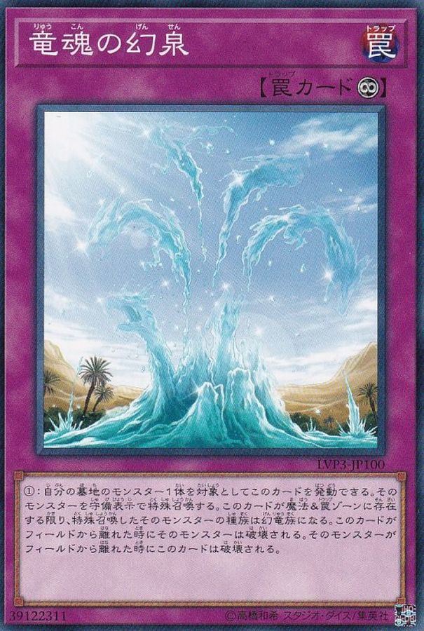 Yugioh LVP3-JP100 Oasis of Dragon Souls | Normal