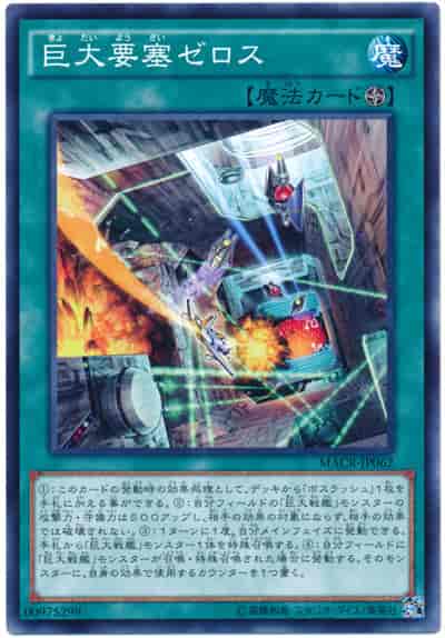 Yugioh MACR-JP062 B E F Zelos | Normal
