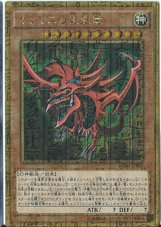 Yugioh MB01-JPS01 Slifer the Sky Dragon | Gold