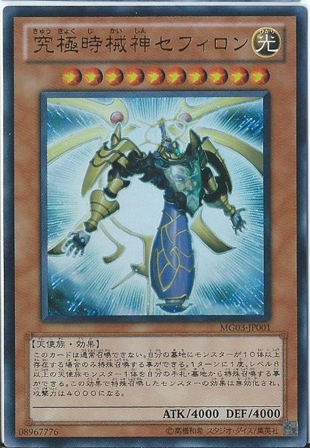 Yugioh MG03-JP001 Sephylon the Ultimate Timelord | Ultra