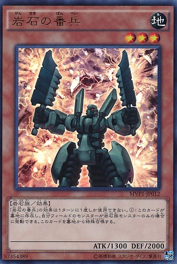 Yugioh MVP1-JP012 Sentry Soldier of Stone | Ultra