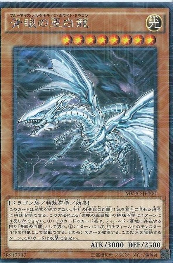 Yugioh MVPC-JPS00 Blue Eyes Alternative White Dragon | Ultra