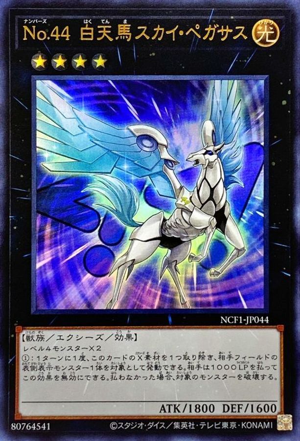 Yugioh NCF1-JP044 Number 44 Sky Pegasus | Ultra