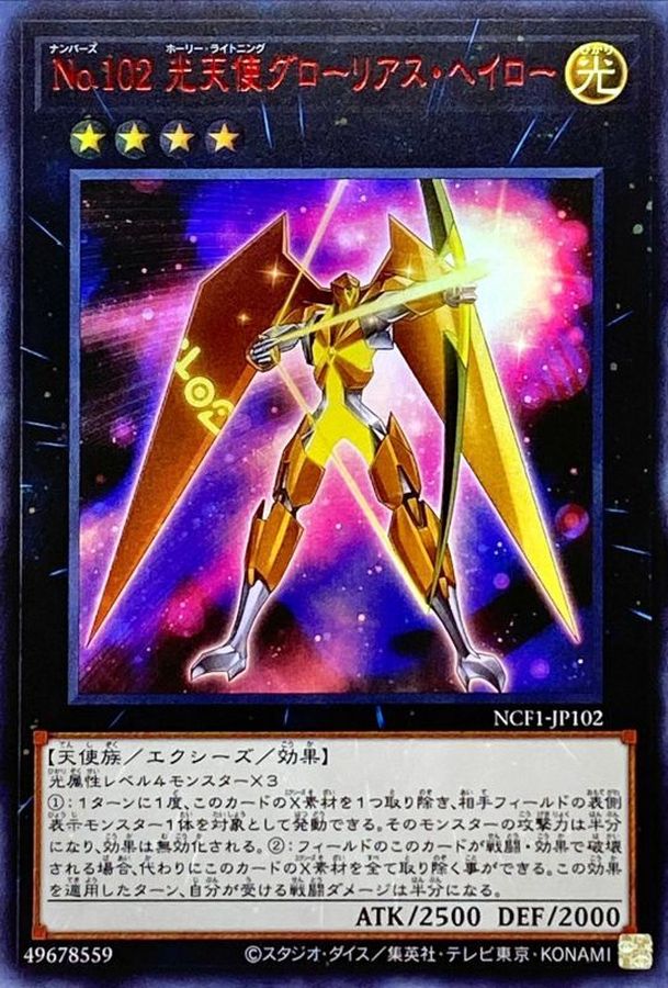 Yugioh NCF1-JP102 Number 102 Star Seraph Sentry | Ultra