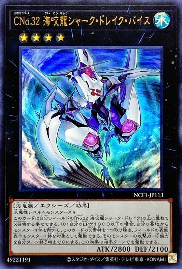Yugioh NCF1-JP113 Number C32 Shark Drake Veiss | Ultra