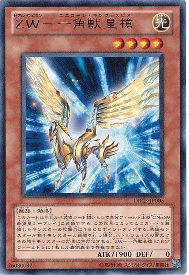 Yugioh ORCS-JP005 ZW Unicorn Spear | Rare