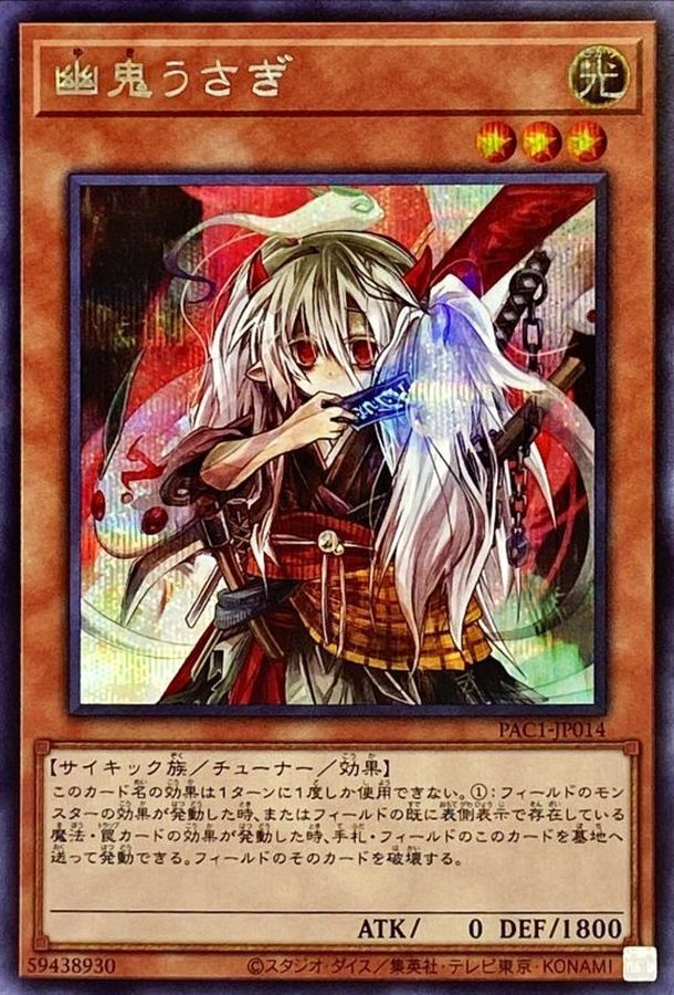 Yugioh PAC1-JP014 Ghost Ogre Snow Rabbit | Secret