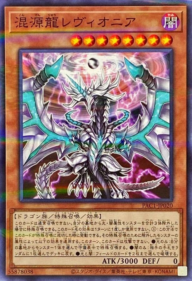 Yugioh PAC1-JP020 Chaos Dragon Levianeer | Normal parallel