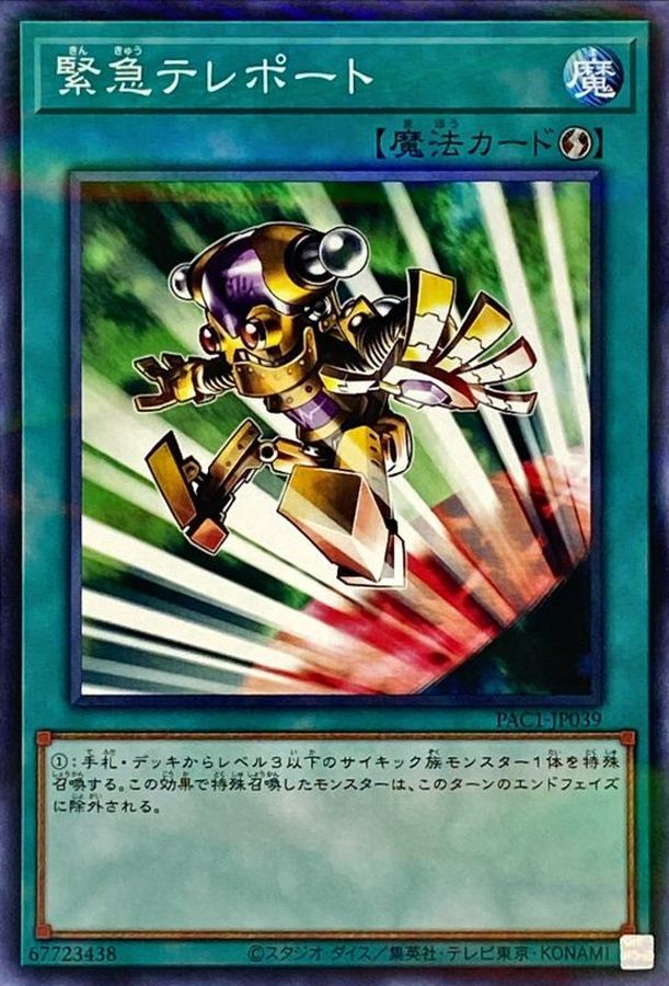Yugioh PAC1-JP039 Emergency Teleport | Normal parallel