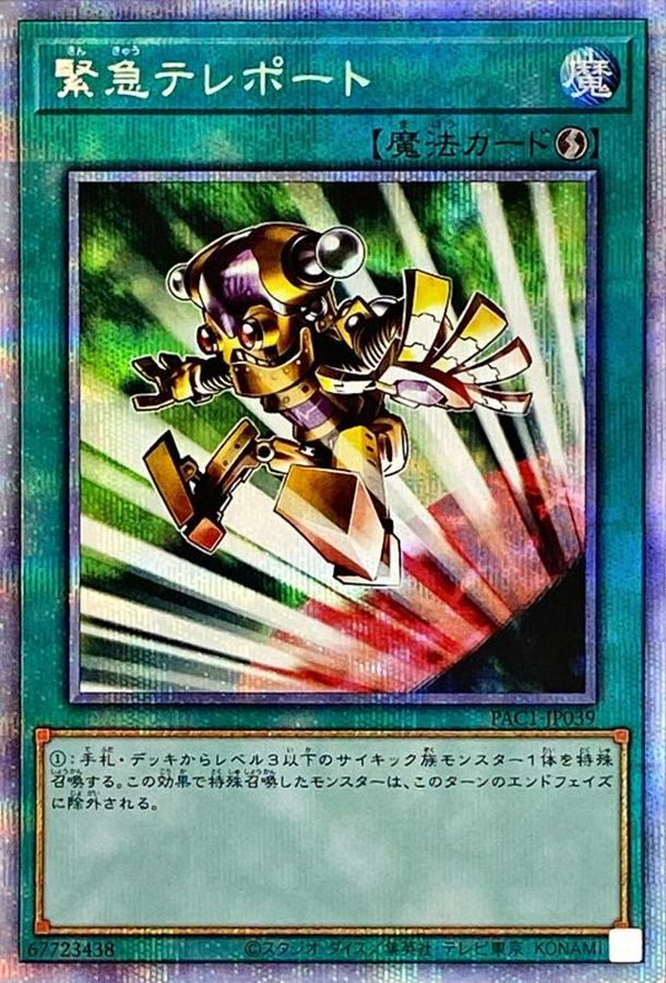 Yugioh PAC1-JP039 Emergency Teleport | Prismatic