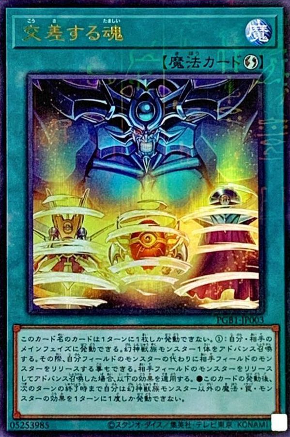 Yugioh PGB1-JP003 Soul Crossing | Millennium Ultra
