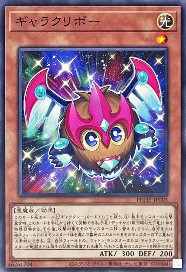 Yugioh PHHY-JP003 Galactikuriboh | Normal