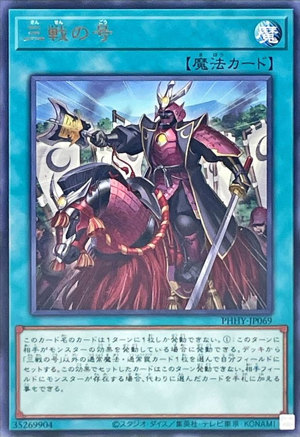Yugioh PHHY-JP069 Triple Tactics Thrust | Rare