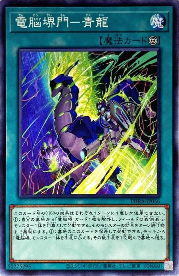 Yugioh PHRA-JP056 Virtual World Gate Qinglong | Normal