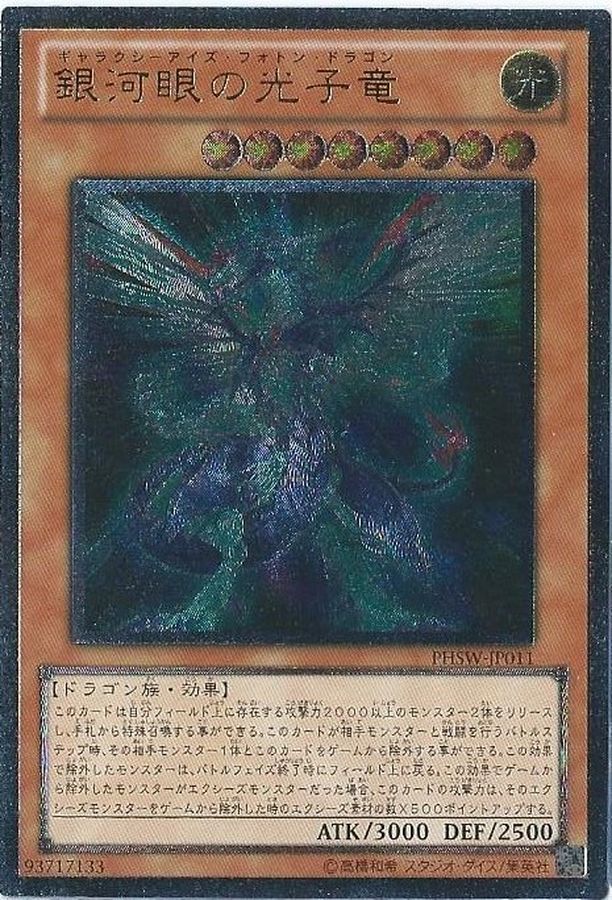 Yugioh PHSW-JP011 Galaxy Eyes Photon Dragon | Ultimate