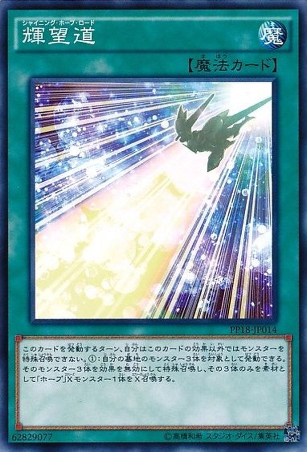 Yugioh PP18-JP014 Shining Hope Road | Normal