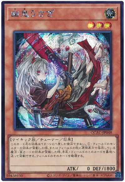 Yugioh QCAC-JP048 Ghost Ogre Snow Rabbit | Secret [ALT ART]
