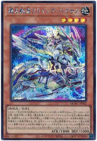 Yugioh QCAC-JP062 Flying Pegasus Railroad Stampede | Secret [ALT ART]