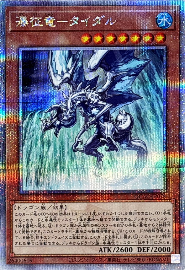 Yugioh QCAC-JP078 Tidal Dragon Ruler of Waterfalls | Quarter Century Secret