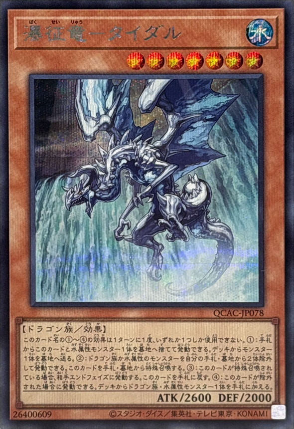 Yugioh QCAC-JP078 Tidal Dragon Ruler of Waterfalls | Secret