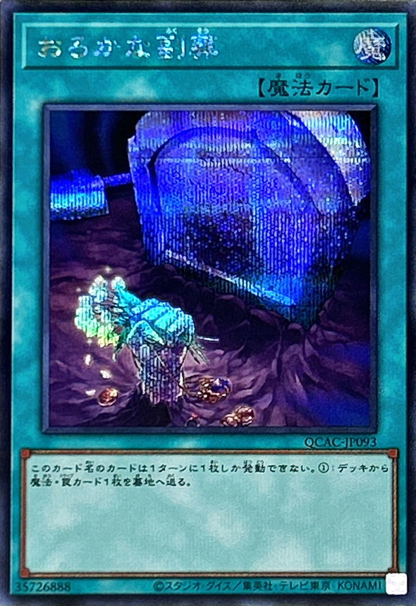 Yugioh QCAC-JP093 Foolish Burial Goods | Secret
