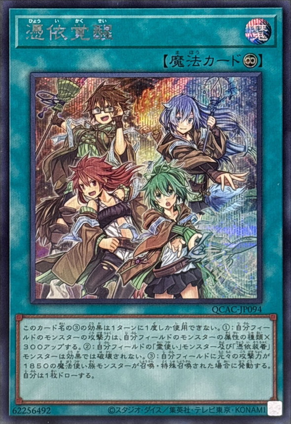 Yugioh QCAC-JP094 Awakening of the Possessed | Secret