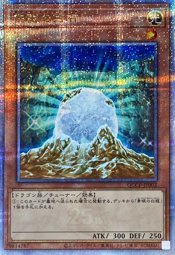 Yugioh QCCP-JP002 The White Stone of Legend | Quarter Century Secret