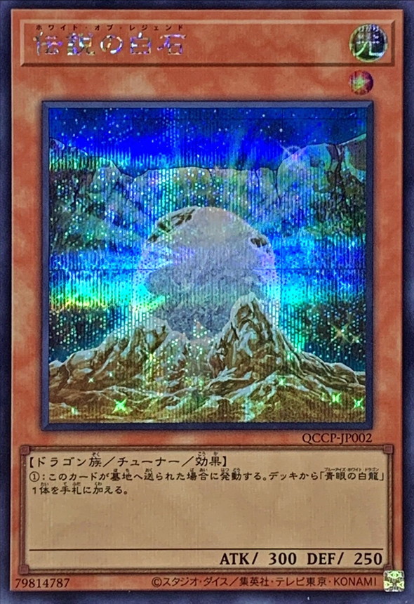 Yugioh QCCP-JP002 The White Stone of Legend | Secret