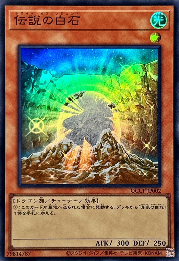 Yugioh QCCP-JP002 The White Stone of Legend | Super