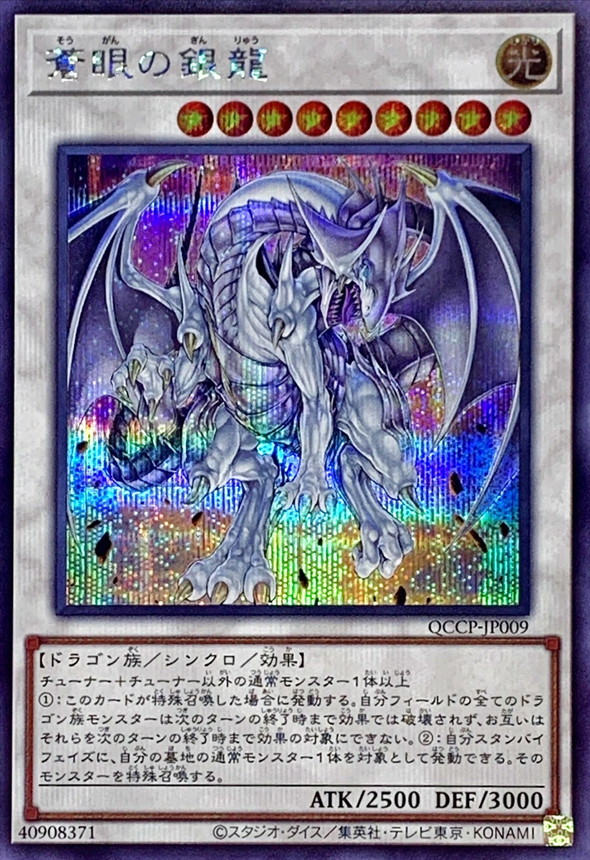 Yugioh QCCP-JP009 Azure Eyes Silver Dragon | Secret