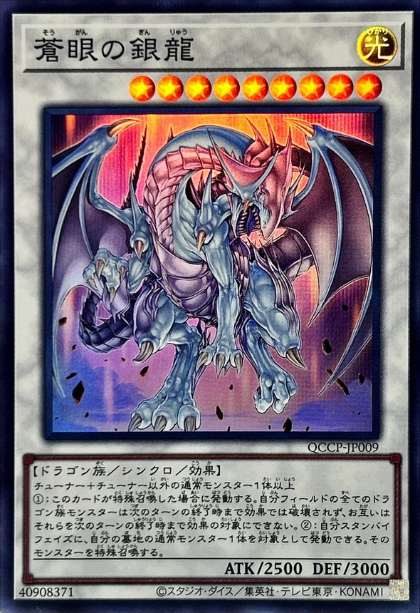 Yugioh QCCP-JP009 Azure Eyes Silver Dragon | Super