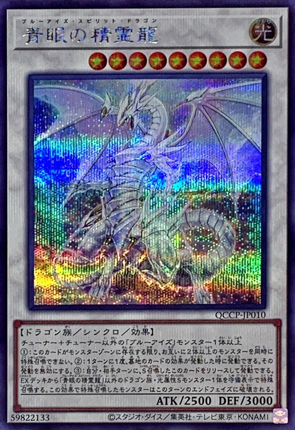 Yugioh QCCP-JP010 Blue Eyes Spirit Dragon | Secret