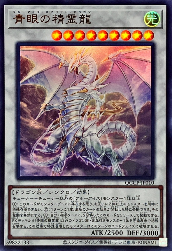 Yugioh QCCP-JP010 Blue Eyes Spirit Dragon | Ultra