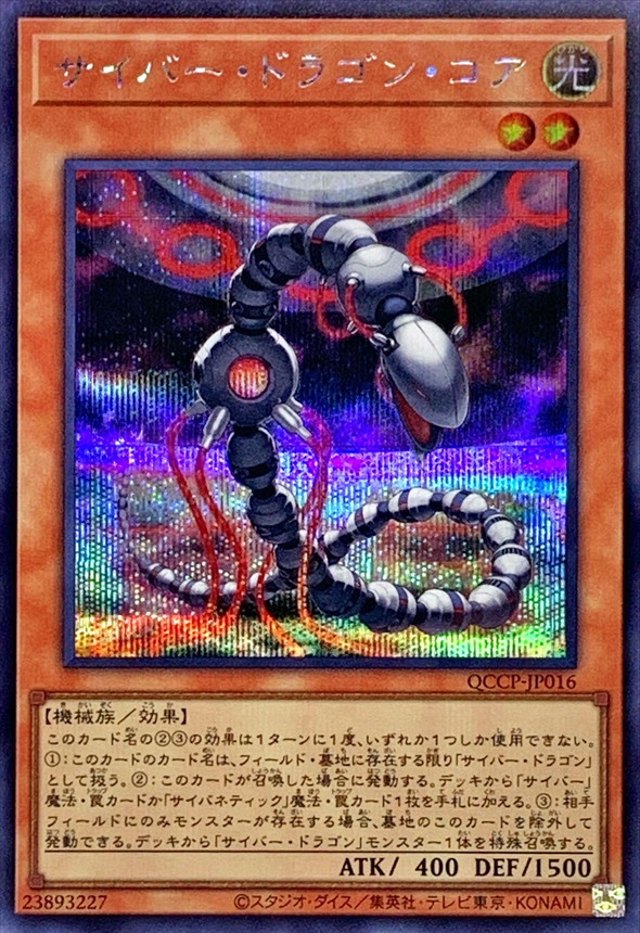 Yugioh QCCP-JP016 Cyber Dragon Core | Secret