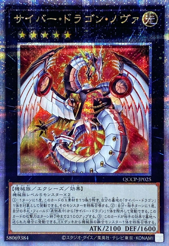 Yugioh QCCP-JP025 Cyber Dragon Nova | Quarter Century Secret