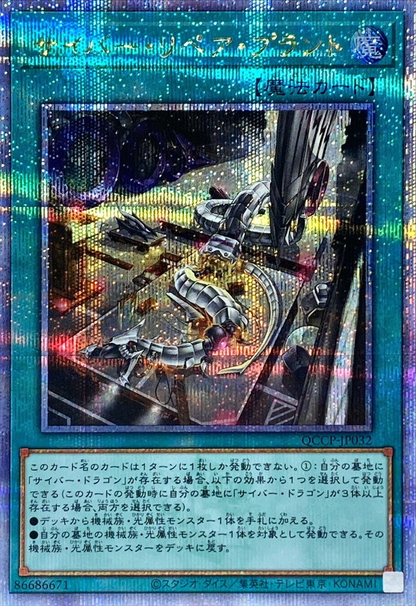 Yugioh QCCP-JP032 Cyber Repair Plant | Quarter Century Secret