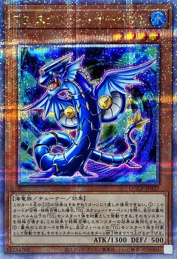 Yugioh QCCP-JP037 T G Screw Serpent | Quarter Century Secret