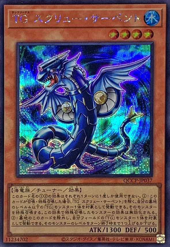 Yugioh QCCP-JP037 T G Screw Serpent | Secret