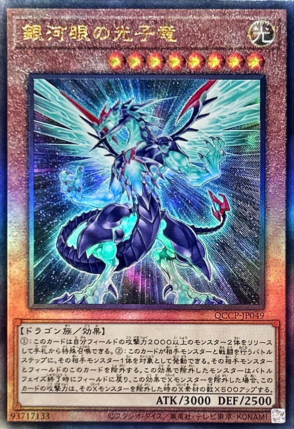 Yugioh QCCP-JP049 Galaxy Eyes Photon Dragon | Ultimate