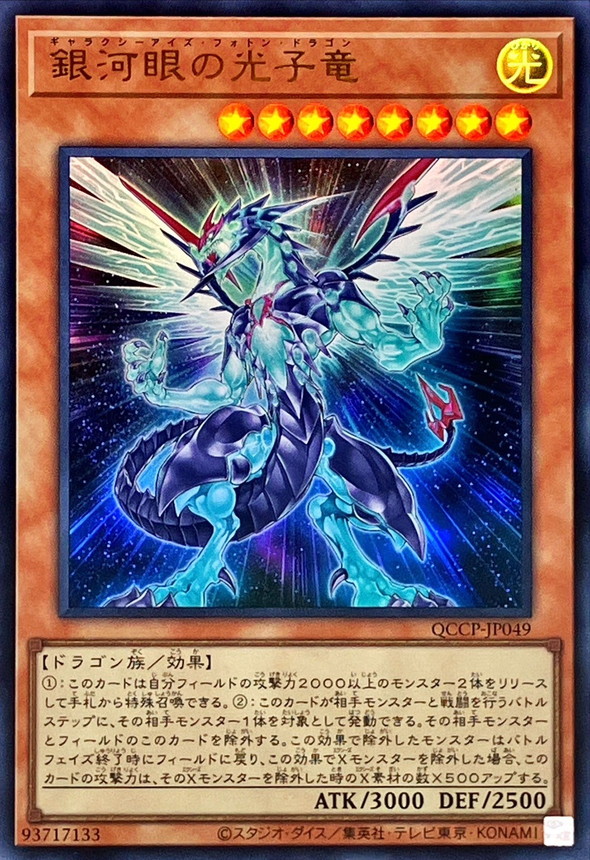 Yugioh QCCP-JP049 Galaxy Eyes Photon Dragon | Ultra