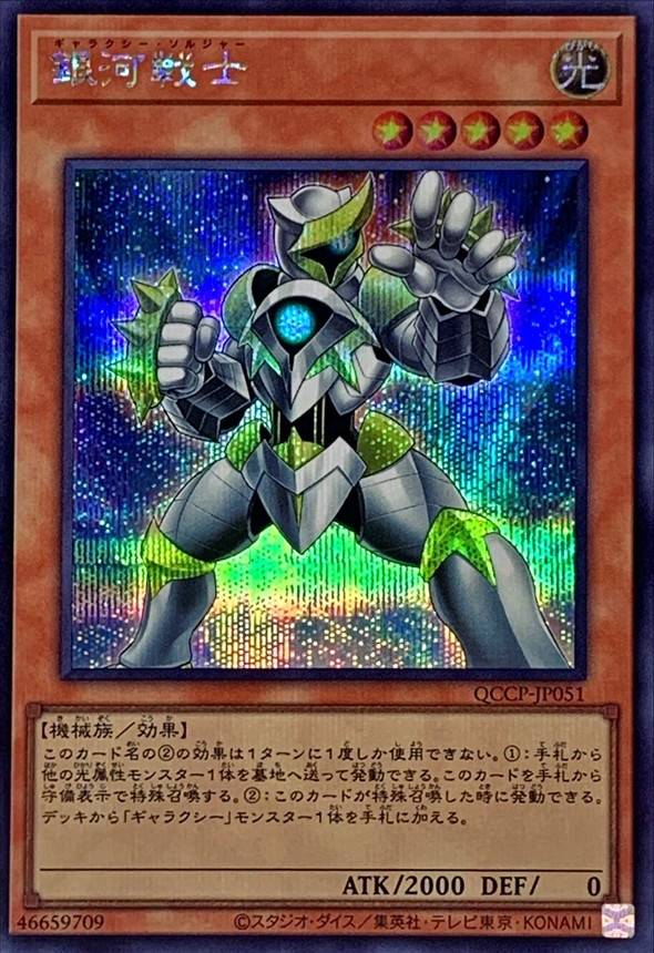 Yugioh QCCP-JP051 Galaxy Soldier | Secret