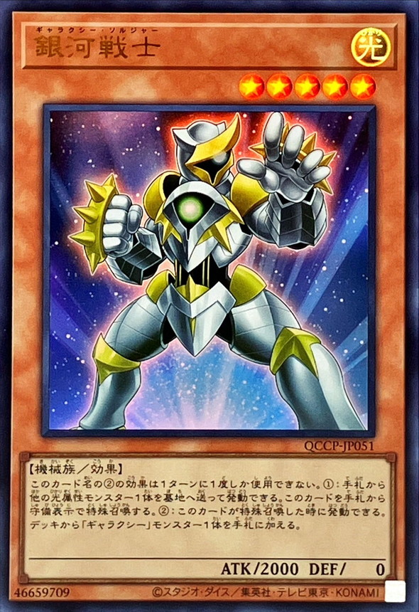 Yugioh QCCP-JP051 Galaxy Soldier | Ultra