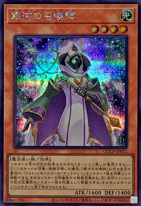 Yugioh QCCP-JP052 Galaxy Summoner | Secret