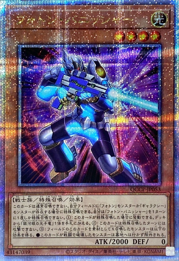 Yugioh QCCP-JP053 Photon Vanisher | Quarter Century Secret