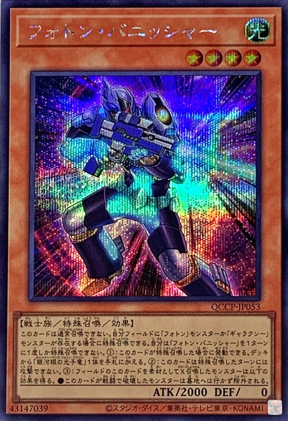 Yugioh QCCP-JP053 Photon Vanisher | Secret
