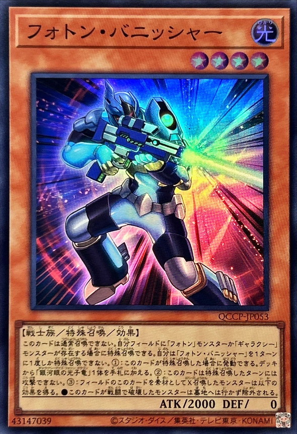 Yugioh QCCP-JP053 Photon Vanisher | Super