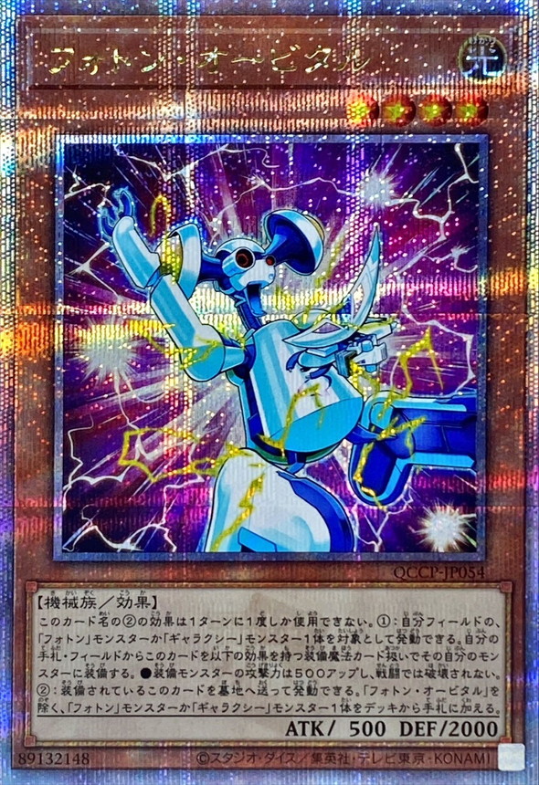 Yugioh QCCP-JP054 Photon Orbital | Quarter Century Secret