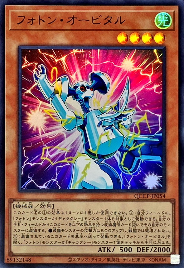 Yugioh QCCP-JP054 Photon Orbital | Ultra